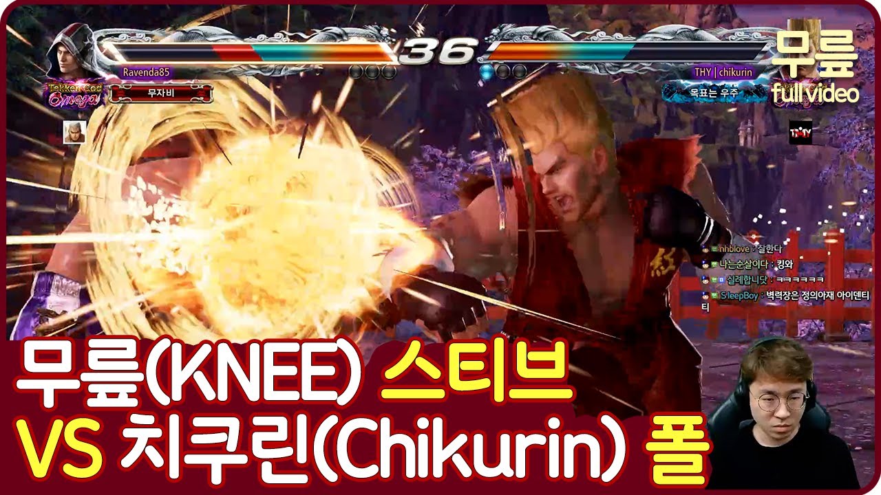 무릎(스티브)vs치쿠린(폴)  풀버전(20220825)