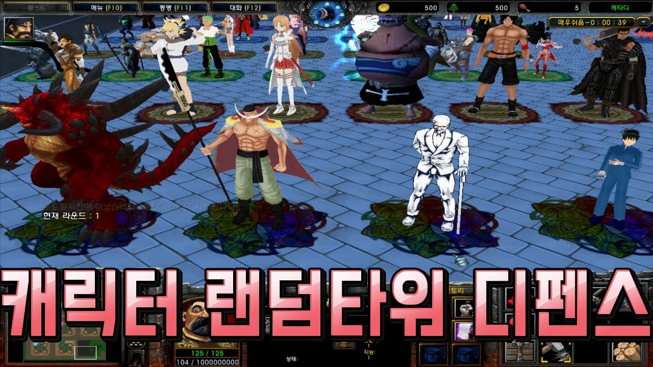 다양한 캐릭터가 나오는 랜덤타워디펜스 워크래프트3 디펜스 유즈맵 캐릭터즈 타워디펜스 럭이랑