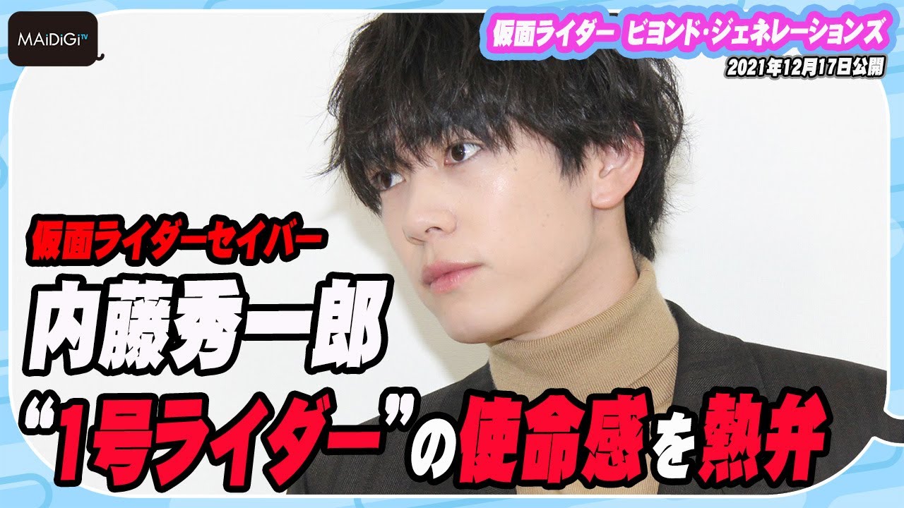 ライダーセイバー・内藤秀一郎、「仮面ライダーリバイス」へ熱きメッセージ！“1号ライダー”の使命感も　「仮面ライダー ビヨンド・ジェネレーションズ」ロングインタビュー