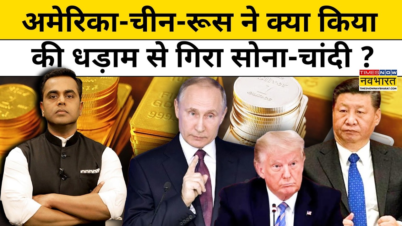 US-China-Russia ने क्या किया की धड़ाम से गिरा Gold-Silver ?News Ki Pathshala| Sushant Sinha|Top News