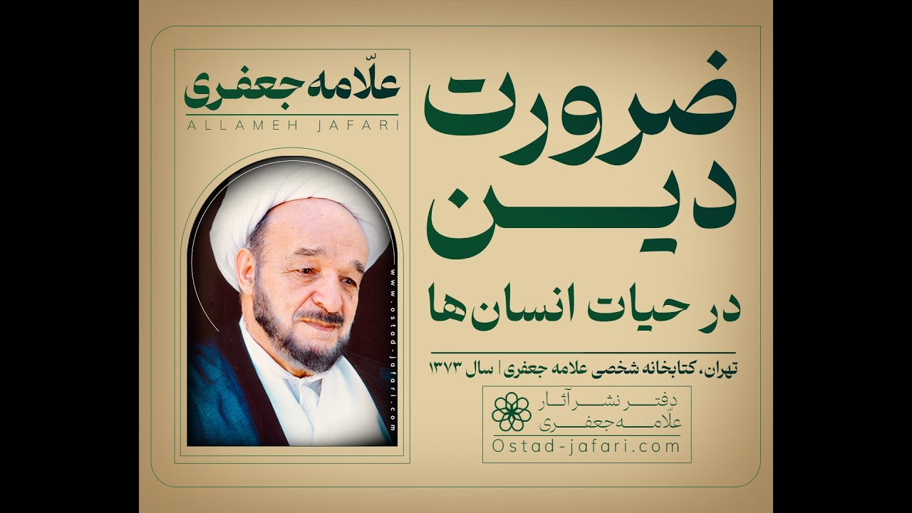 ضرورت دین در حیات انسانها، سخنرانی علامه محمدتقی جعفری