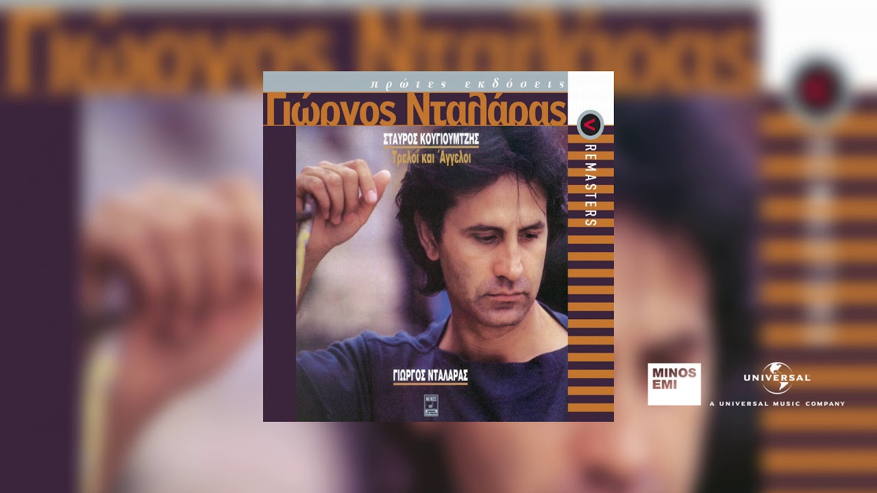 Γιώργος Νταλάρας - Μη Γυρεύεις Ομορφιές
