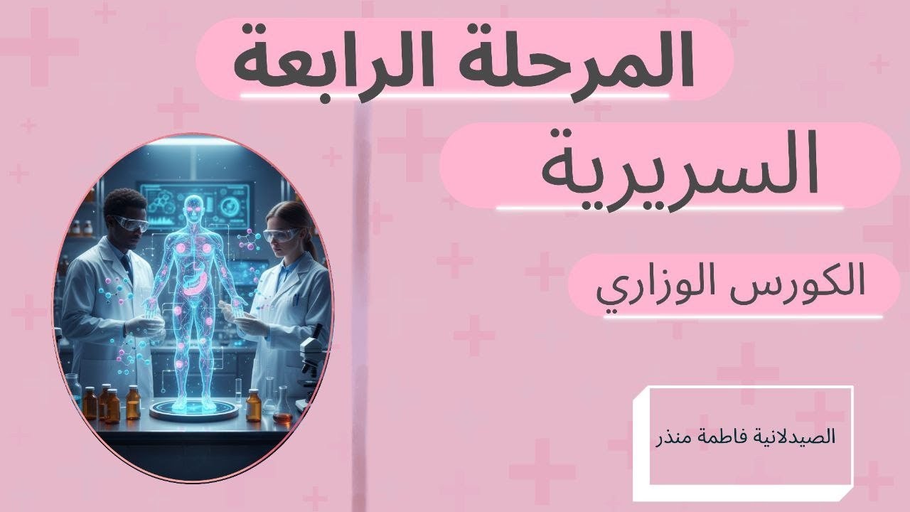 المحاضرة المجانية سريرية د.فاطمة منذر | Hypertension part.1