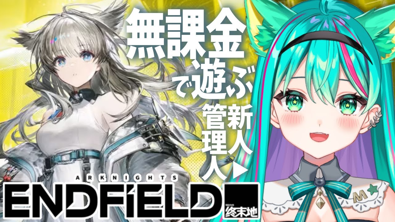 【エンドフィールド⚙️】本日リリース！初見でストーリー楽しむぞ～！リセマラせずに無課金で触ってみる！ ※ネタバレ注意【アークナイツ：エンドフィールド】【Vtuber/猫星ミント/ライブ配信】