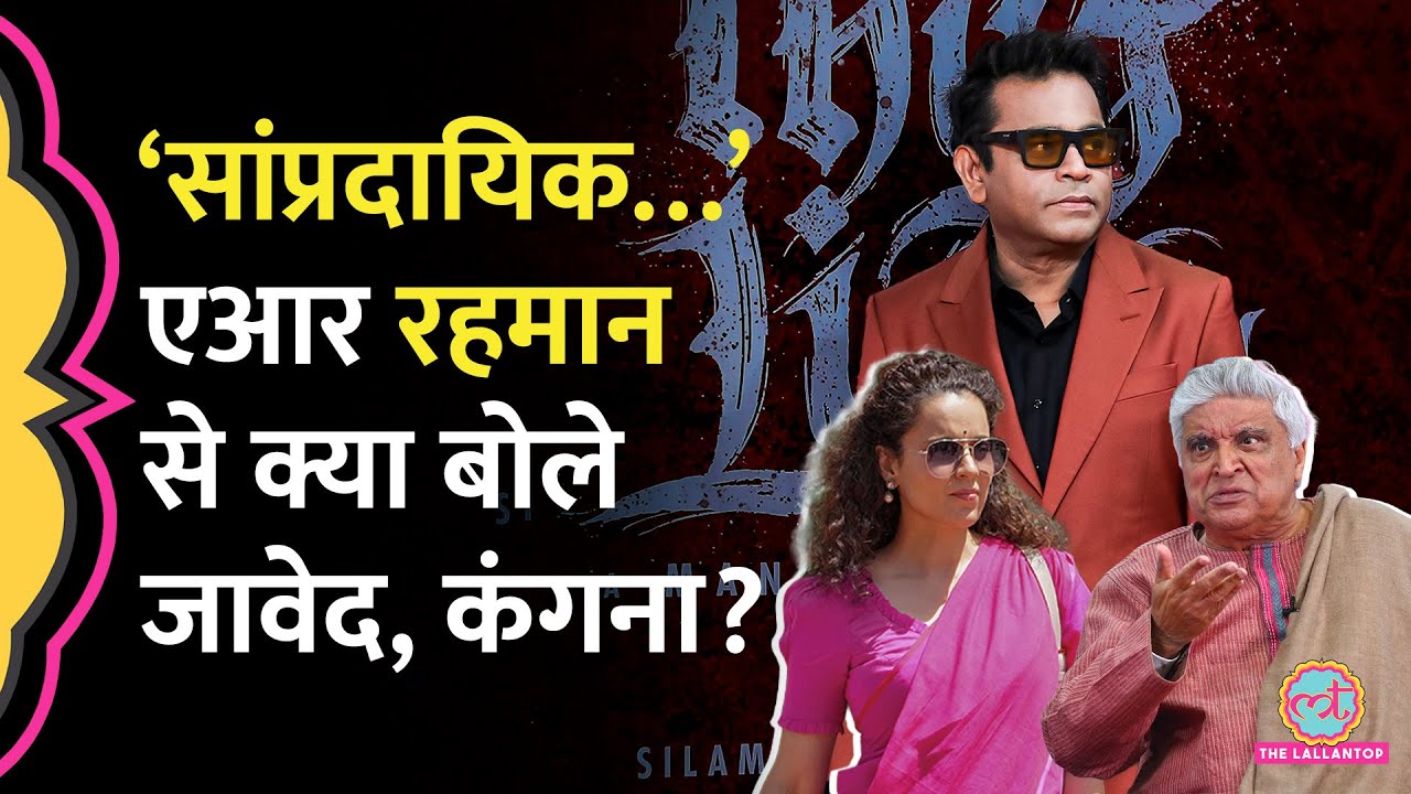 ‘कम्युनल…’ AR Rahman Interview में क्या बोले कि Javed Akhtar, Kangana Ranaut ने तीखी प्रतिक्रिया दी?