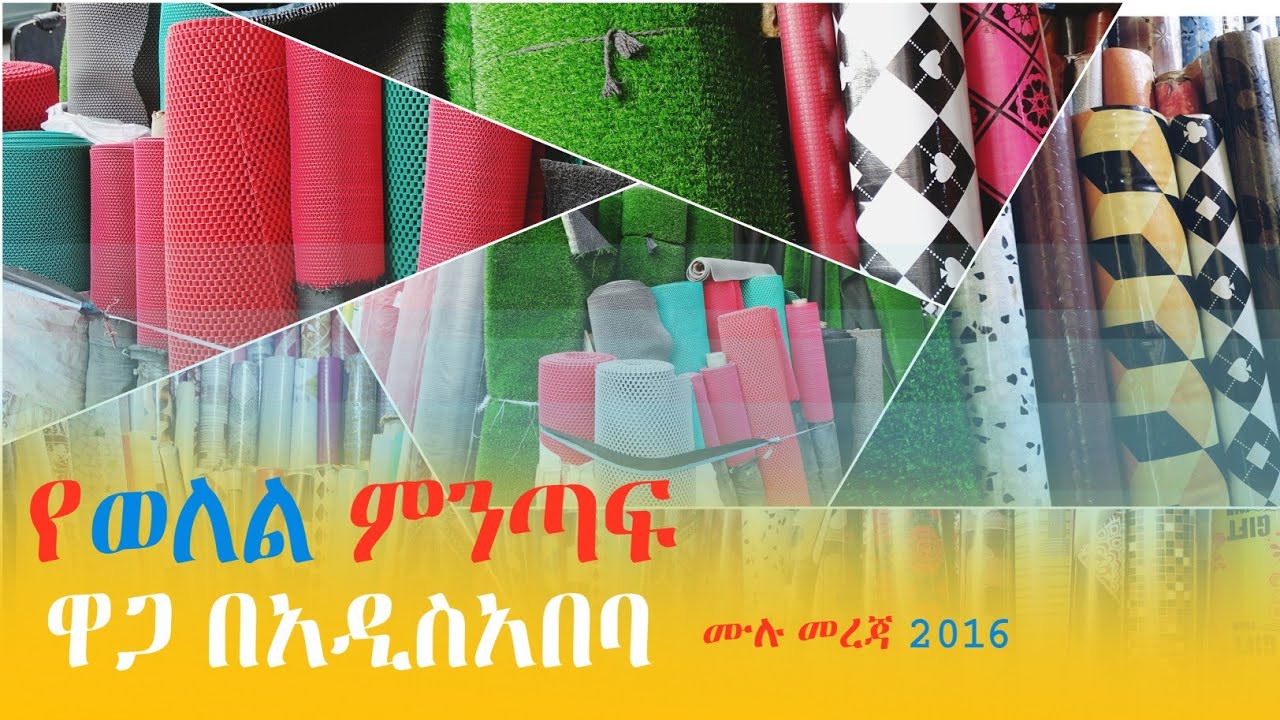 የወለል ምንጣፍ ዋጋ በአዲስአበባ plastic Carpet price in Addis Ababa @Ayneta-media | አይነታ