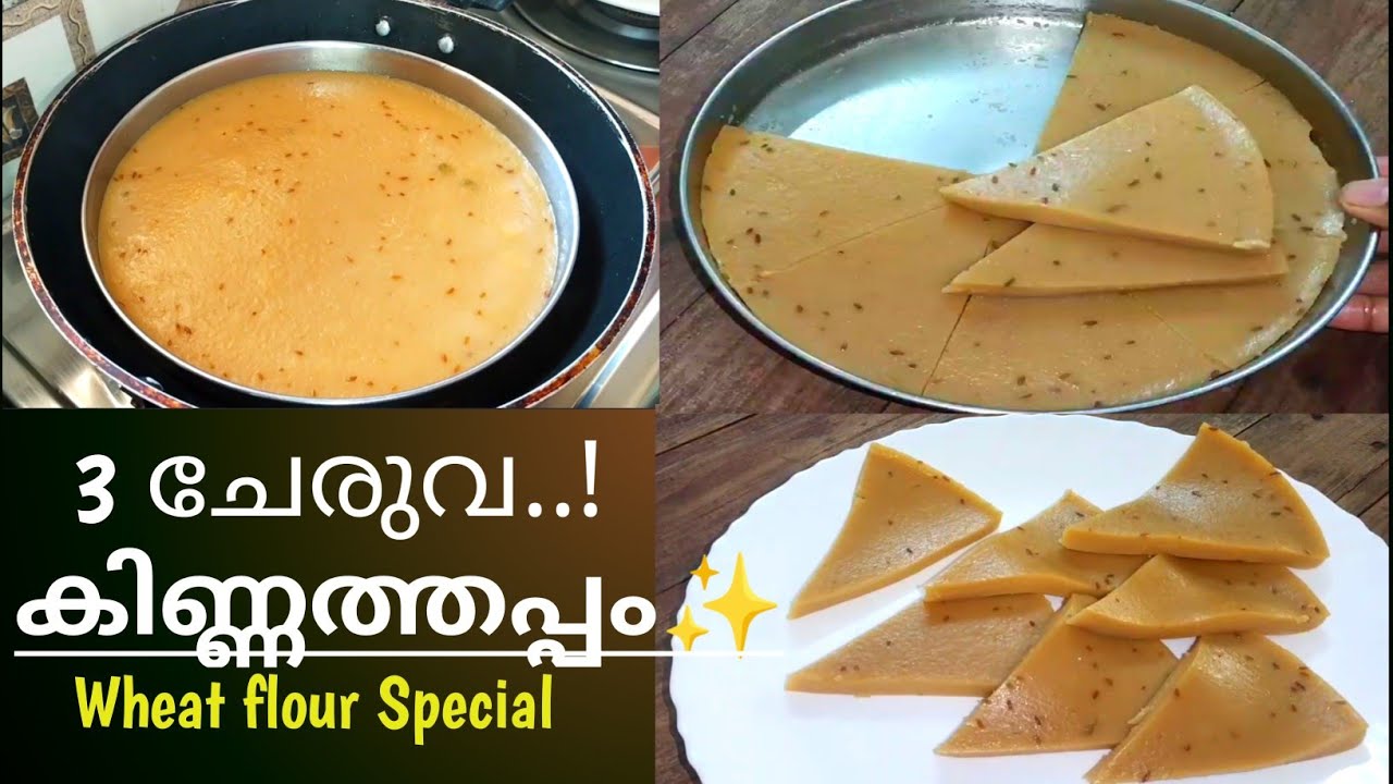 1/2 കപ്പ് ഗോതമ്പുപൊടി✨ നാവിൽ അലിഞ്ഞിറങ്ങും കിണ്ണത്തപ്പം; Kinnathappam Recipe Malayalam