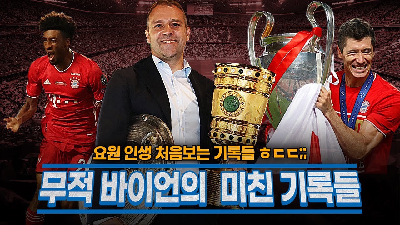 [방구석토크] '핵사기' 바이에른 뮌헨, 19/20시즌 놀라운 기록들