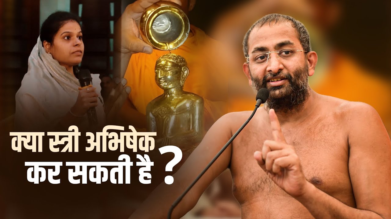 क्या स्त्री अभिषेक कर सकती है ? | muniaadityasagar | Motivation | shruth Samadhan | jainism | jain |