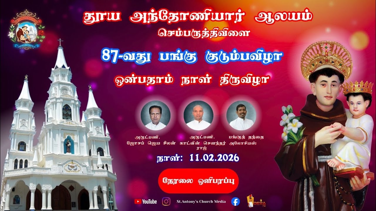 தூய அந்தோணியார் ஆலயம், செம்பருத்திவிளை | பங்கு குடும்பவிழா (11.02.2026) | நேரலை