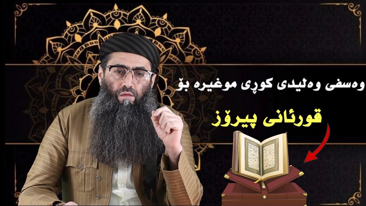 وەسفی وەلیدی کوڕی موغیرە بۆ قورئانی پیرۆز