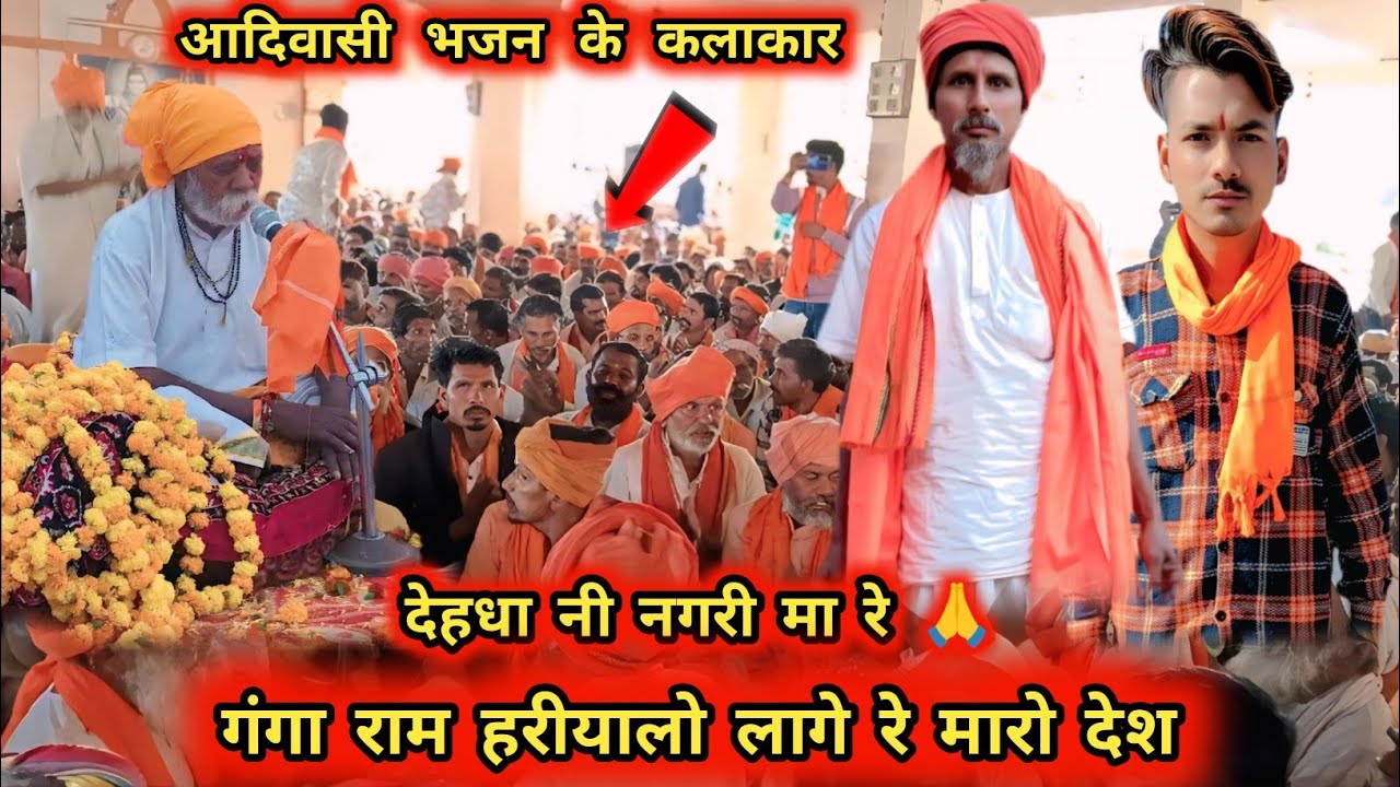 Adivasi bhajan ll गंगा राम हरीयालो लागे तारो देश देहधा धाम ll Adivasi bhajan mandli supar video hai 