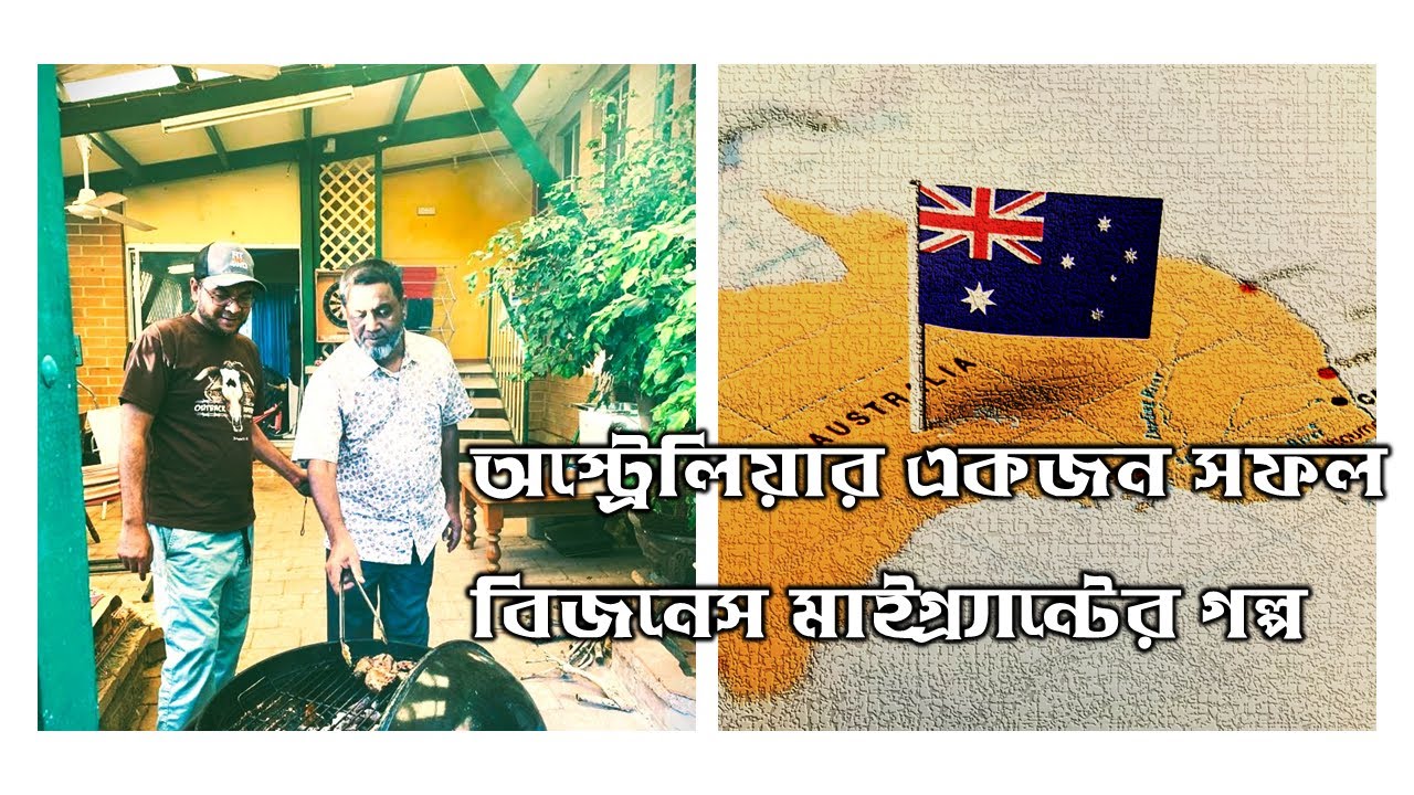 বিজনেস ইনভেস্টর ভিসায় আসা আজাদ ভাইয়ের সাথে বারবিকিউ আড্ডা. Australia Business investor visa vlog