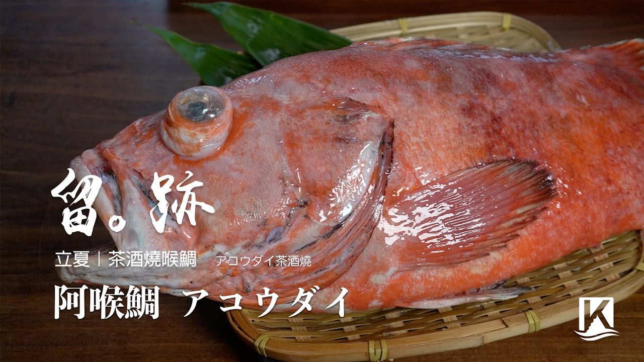 留。跡｜EP33 －立夏：阿喉鯛 アコウダイ 茶酒燒喉鯛 アコウダイ茶酒燒