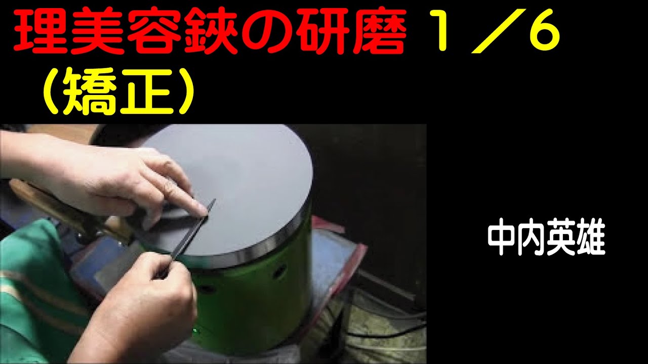 nrg鋏研摩1矯正