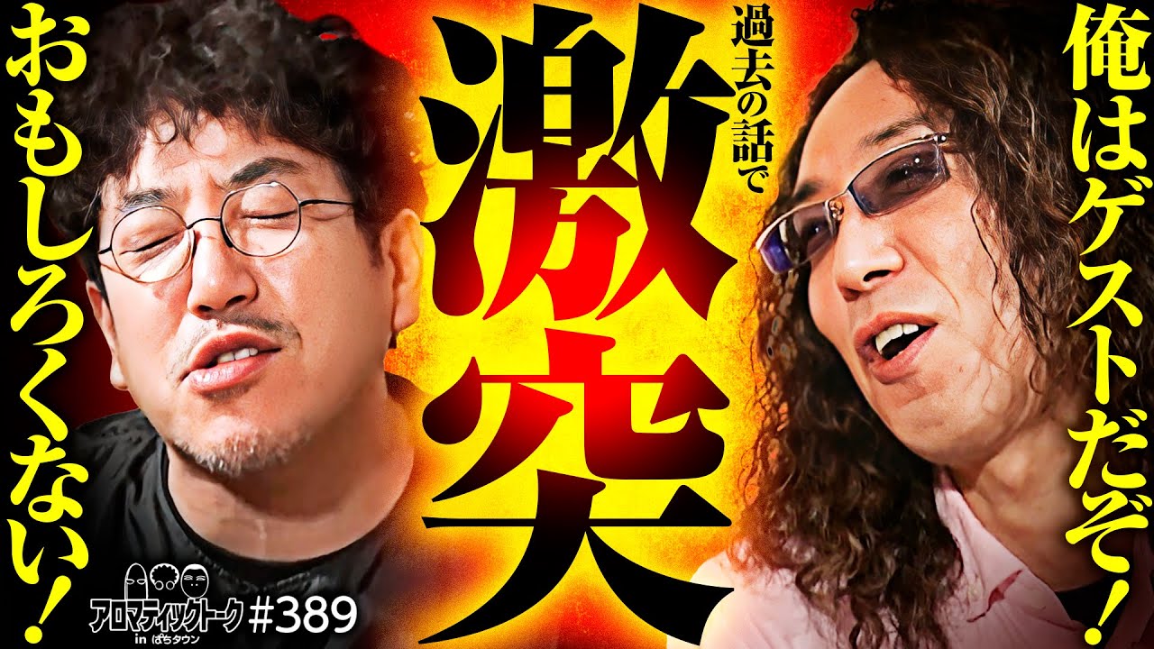 【沖ヒカルヒストリー青年期】アロマティックトークinぱちタウン 第389回《木村魚拓・沖ヒカル・グレート巨砲・ルーキー酒井》★★毎週水曜日配信★★