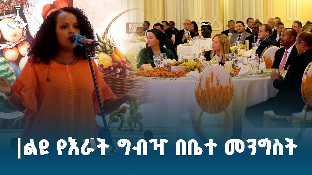 ልዩ የእራት ግብዣ በቤተ መንግስት  ETV | EBC | EBCDOTSTREAM