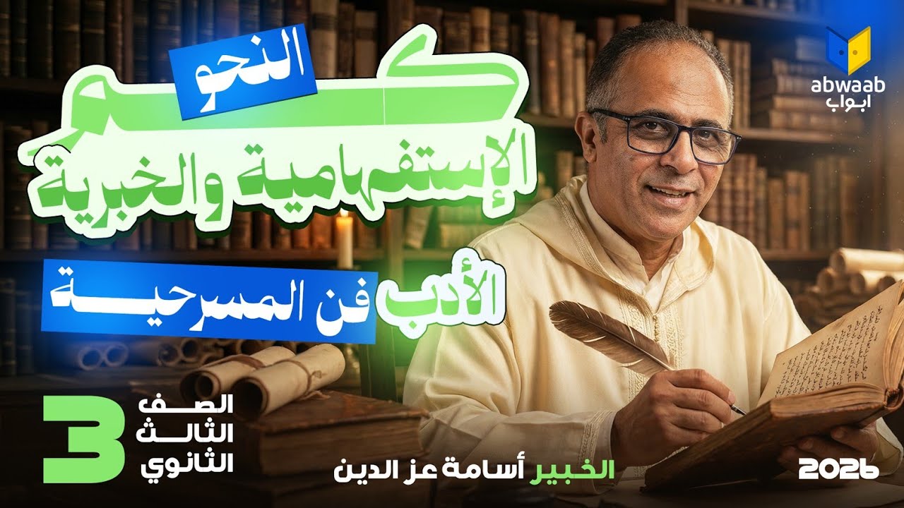 شرح كم الإستفهامية والخبرية || فن المسرحية || للثانوية العامة 2026 مع الخبير أسامة عز الدين
