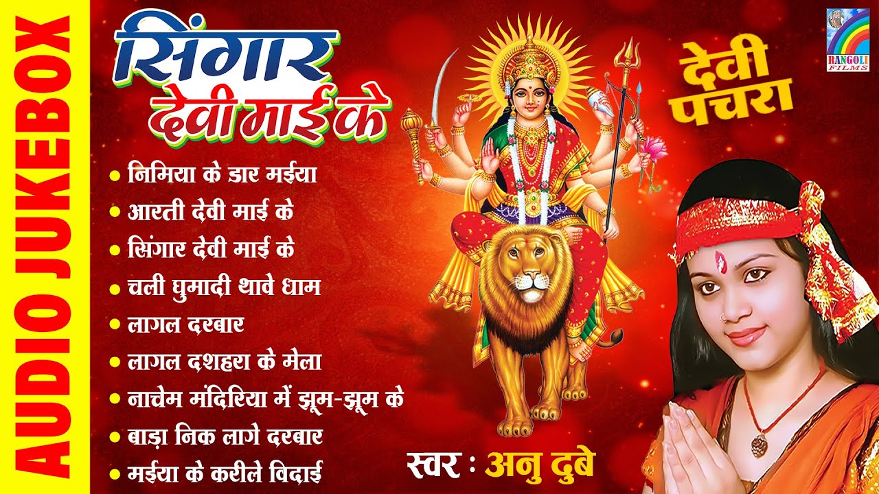 देवी पचरा गीत 🌸 मईया रानी के हिट भजन | Nonstop Devi Geet 2026 | Bhojpuri Bhakti Song 2026 Jukebox
