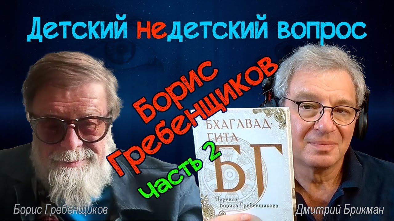 Борис Гребенщиков и 