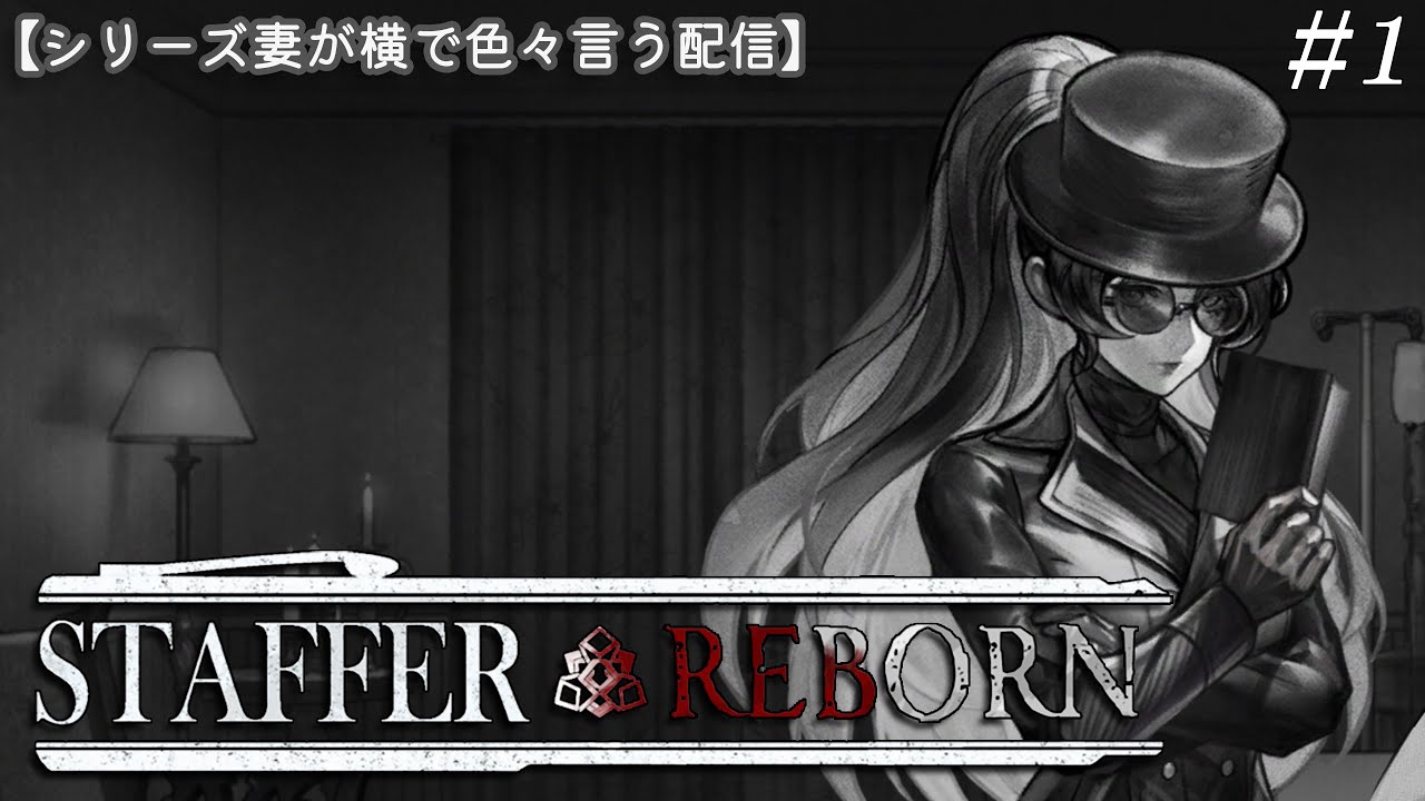【夫婦配信/Staffer Reborn】Staffer Caseスピンオフ！ 15分のループの謎を解け！ 【ステッパーリボーン】 日本語版フルボイス対応！