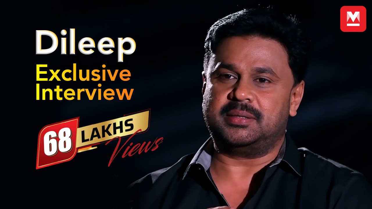 വെളിപ്പെടുത്തലുകളുമായി ദിലീപ് ​| എക്സ്ക്ലൂസിവ് ഇന്റർവ്യൂ |​ മനോരമ ഓൺലൈൻ