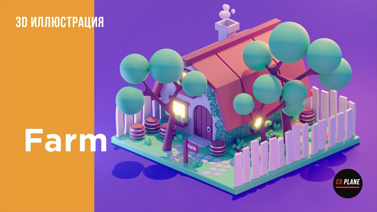 Создаем стилизованный домик в Blender 2.9 | 3d illustration | blender isometric