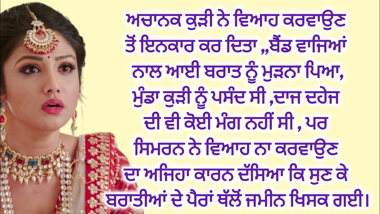 ਬਰਾਤ ਆਉਣ ਤੇ ਕੁੜੀ ਨੇ ਵਿਆਹ ਕਰਨ ਤੋਂ ਕੀਤਾ ਇਨਕਾਰ #emotionalstory @PunjabiKahaniyan1982 