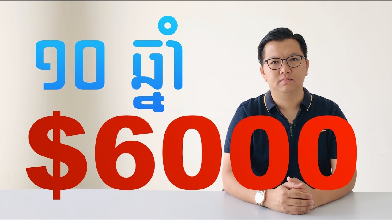 ១០ ឆ្នាំ $6000