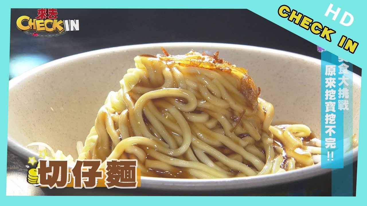 【CHECK IN 新北】蘆洲切仔麵「鼻祖」抵家啦！　自製油蔥酥搭配豬油越吃越涮嘴！