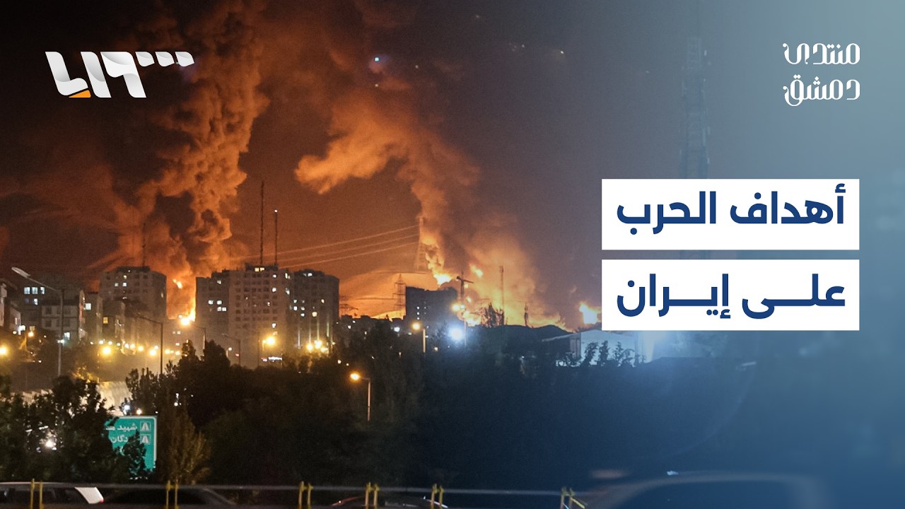 الهجوم على إيران.. بداية تغيير موازين الشرق الأوسط | منتدى دمشق