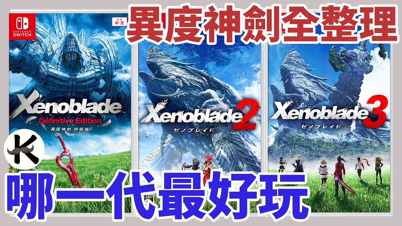 《異度神劍系列》入坑指南!!!➤各代優缺點比較!!!【老K遊戲】(SWITCH JRPG)(xenoblade)(異度神劍3)(異度神劍2)(異度神劍)