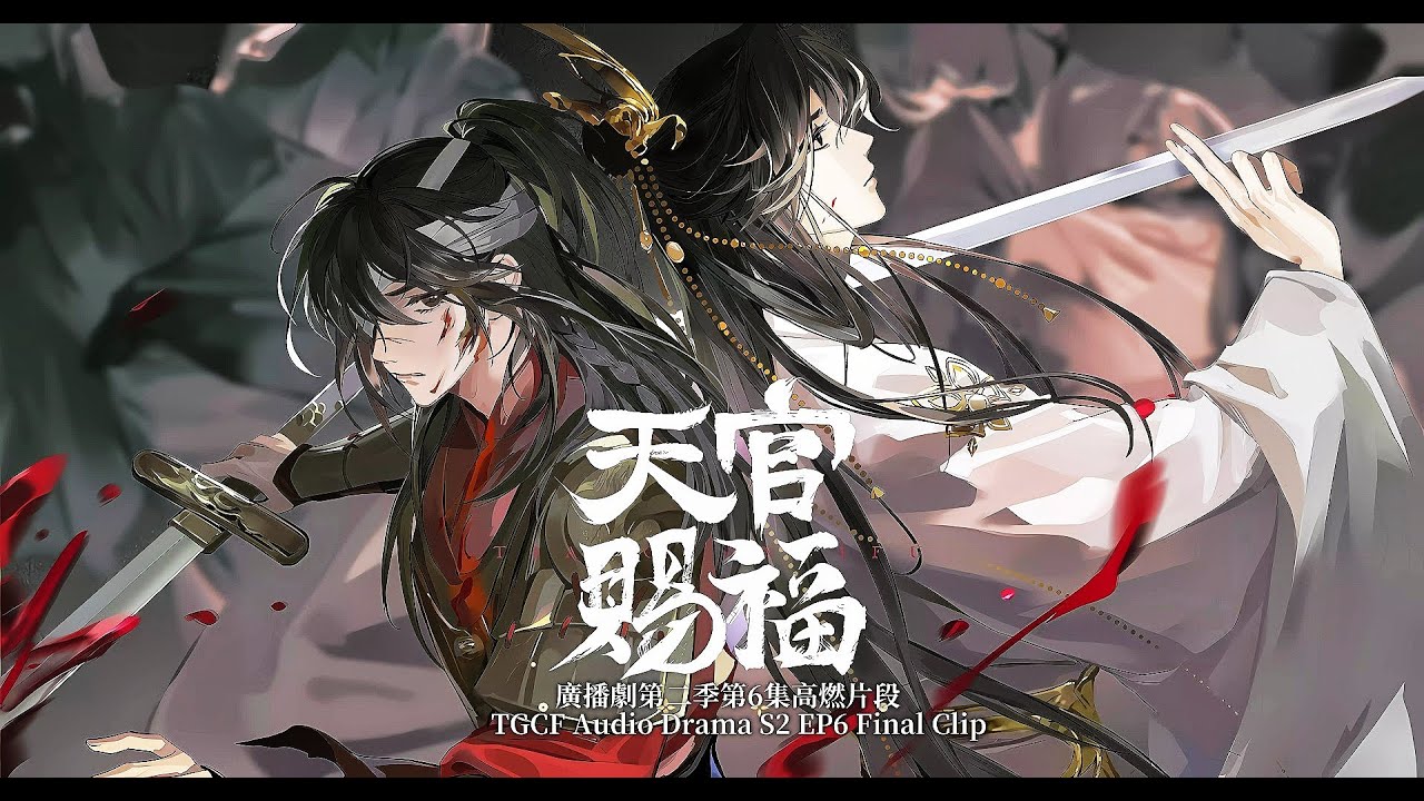 Eng Sub 廣播劇【天官賜福】第二季第六集《永誌不忘》高燃催淚片段｜Audio Drama Heaven Official's Blessing (TGCF) S2 EP6 Emo Scene