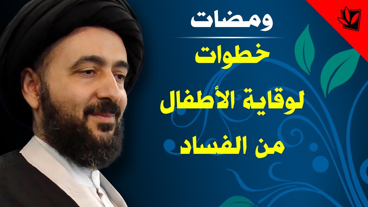 ومضات - خطوات لوقاية الأطفال من الفساد - آية الله الفقيه السيد محمد رضا الشيرازي رحمه الله