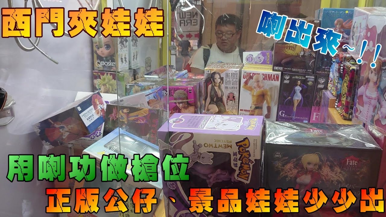 用喇功來做槍位，正版公仔、景品也能少少出！『狸蹦雲遊』|夾娃娃系列154 |UFO CATCHER