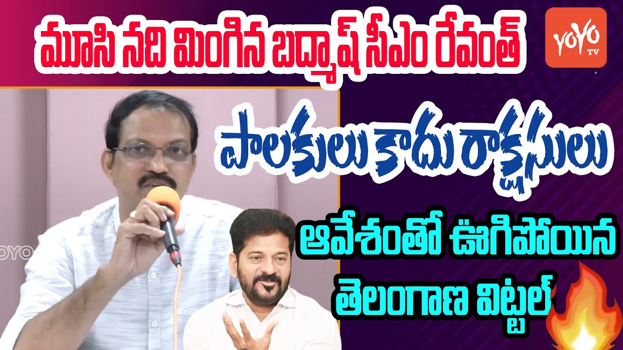 Telangana Vittal Sensational Comments on CM Revanth Reddy Over Musi River | YOYO TV Channel