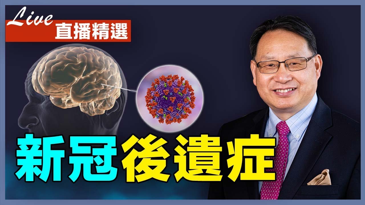【直播精選】新冠病毒急性感染後遺症！症狀和治療方法分享。