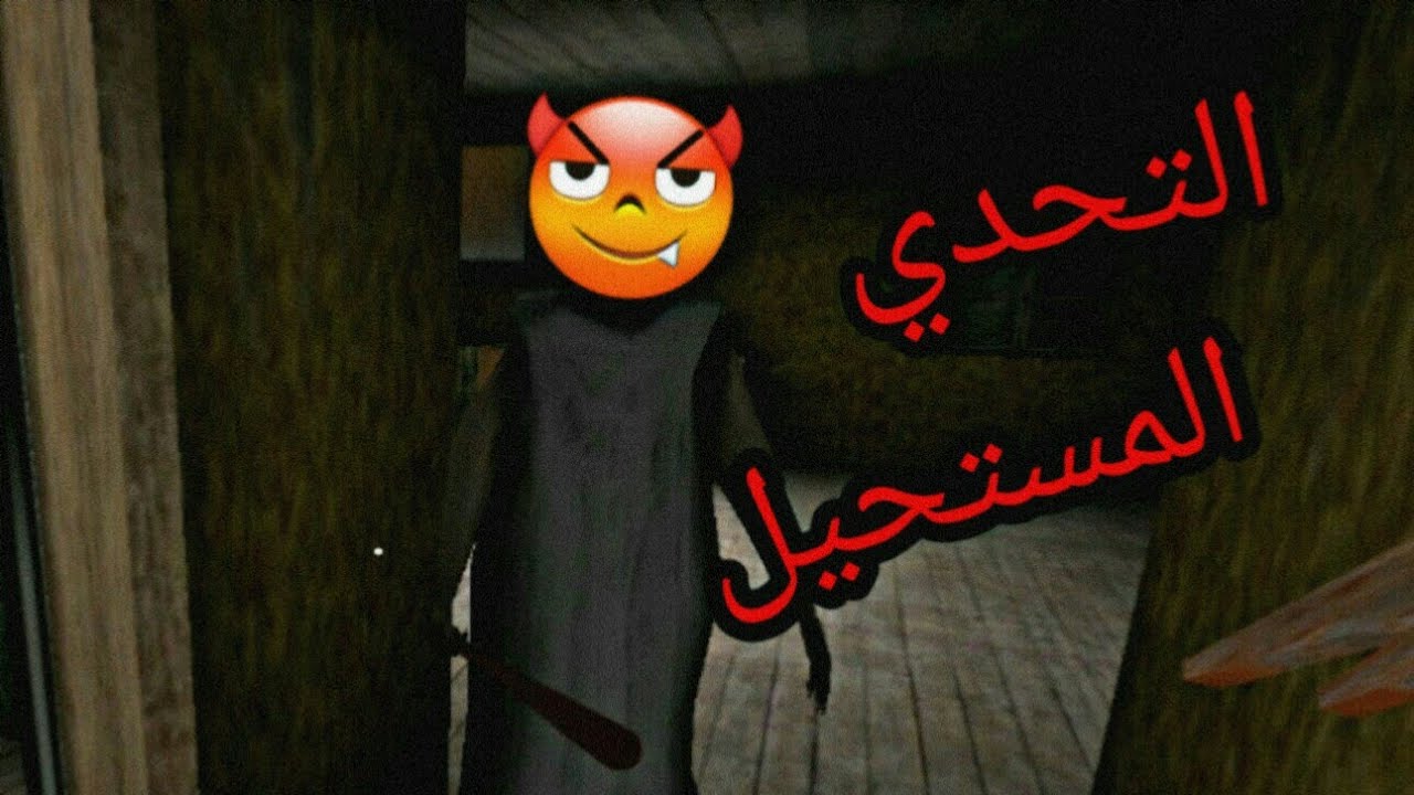 تحشيش جراني #3😂 التحدي المستحيل|Granny Chapter II