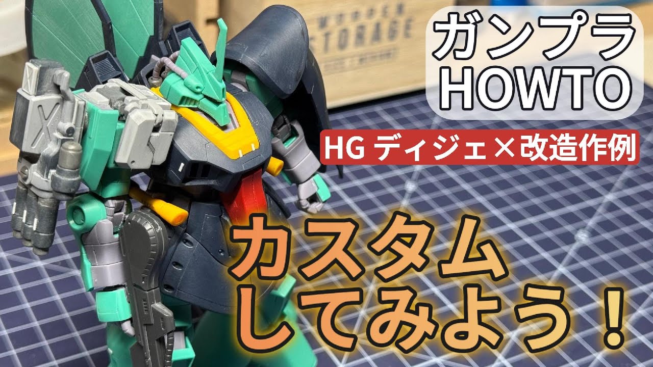 【ガンプラ】カスタムしてみよう/HGディジェ&times;改造作例【HOWTO】