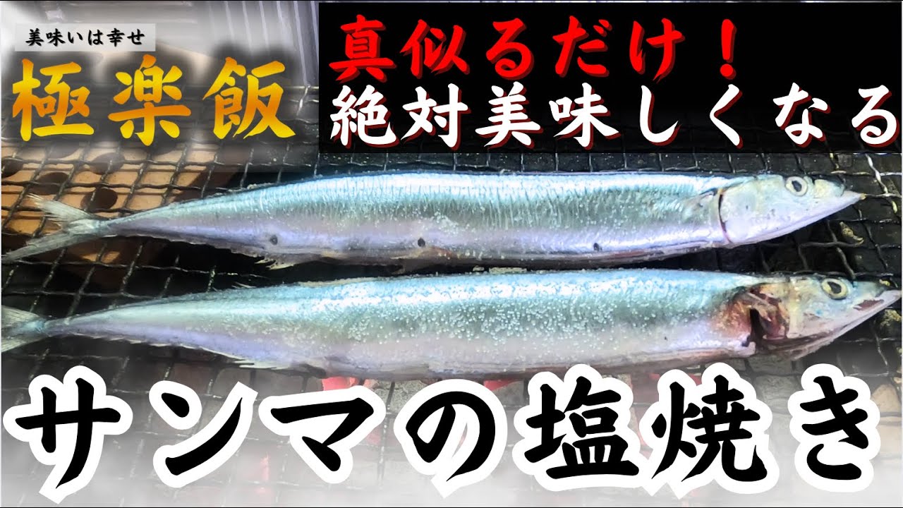 秋の味覚、サンマの塩焼き！真似るだけで誰でも簡単に焼けます！究極の秋刀魚とは