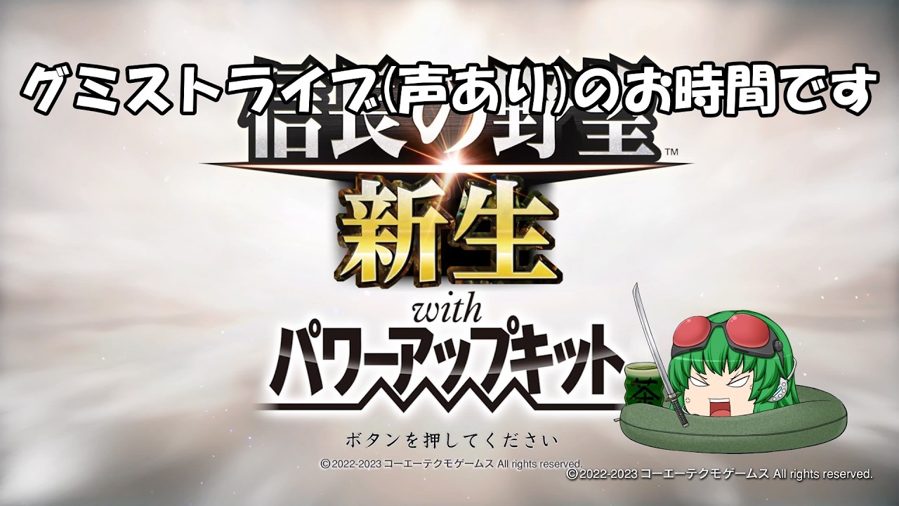【信長の野望新生pk】野望のお時間です(声有プレイ)