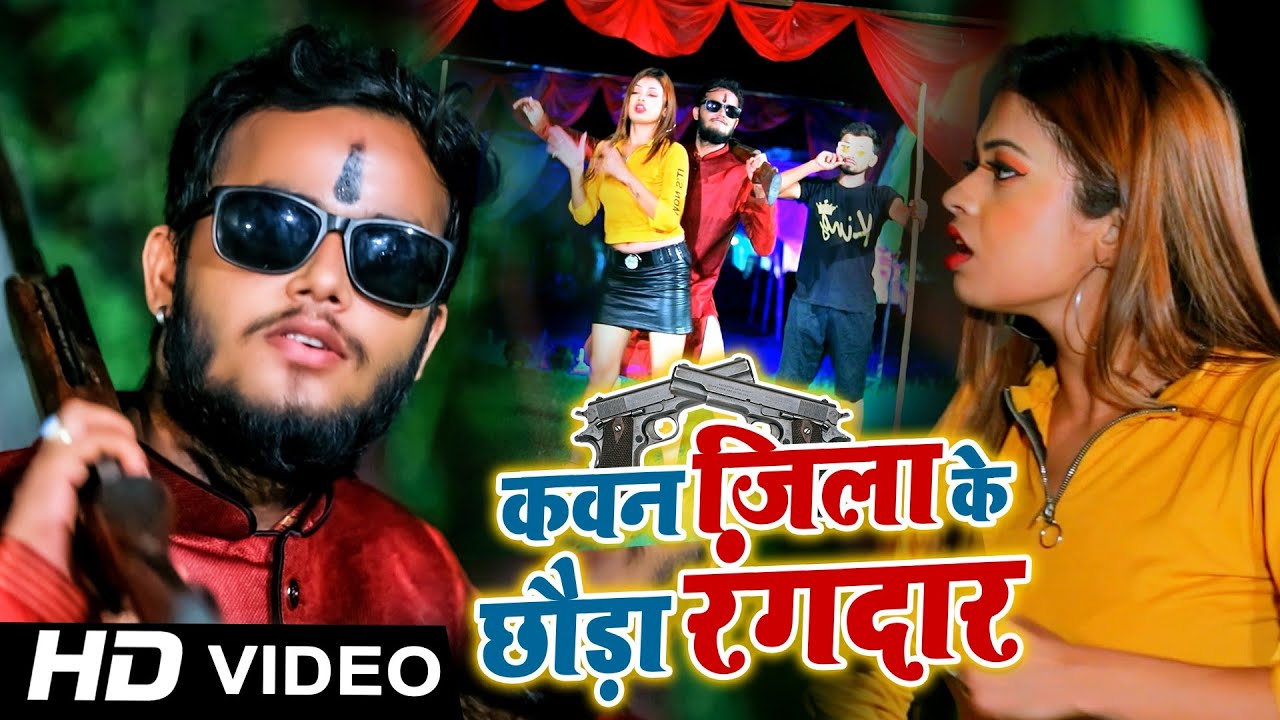 #Video | कवन जिला के छौड़ा रंगदार | #Gulli Gulshan | New Maghi Song 2023