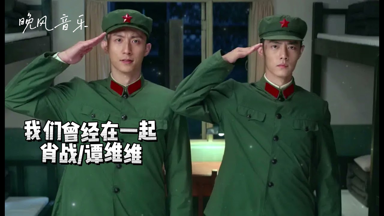 我们曾经在一起-肖战/谭维维（王牌部队 电视剧歌曲 片尾曲  ）｜Drama ACE TROOPS OST｜超高無損音樂-動態歌詞