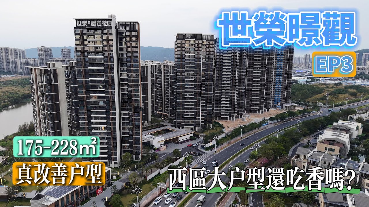 真正改善的大戶型屋苑買少見少，但點解要揀斗門？