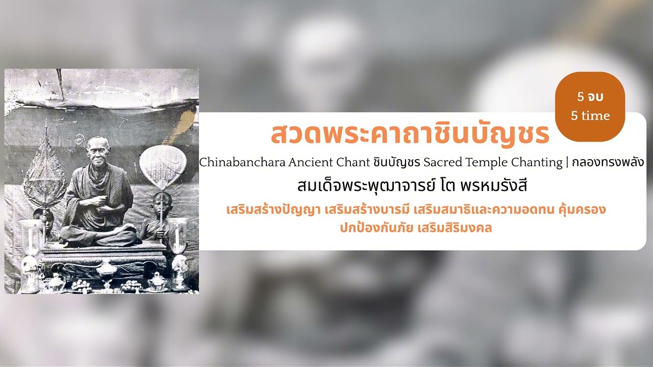 ชินบัญชร 🙏 Sacred Temple Chanting | กลองทรงพลัง 432Hz | 🌌 Chinabanchara Powerful Ritual