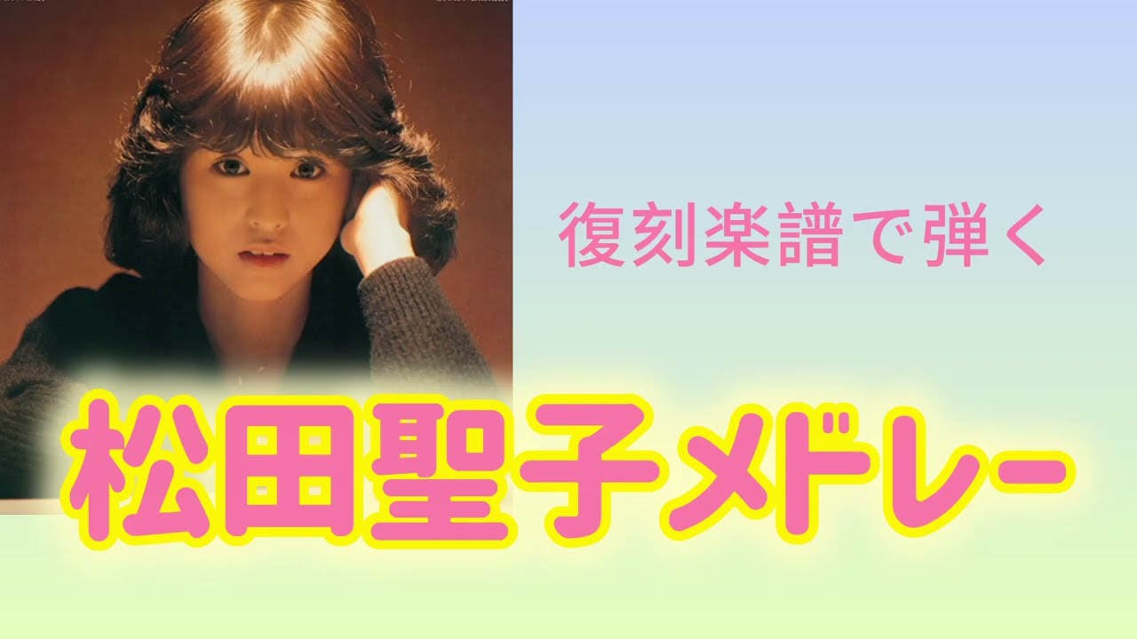 松田聖子メドレー     エレクトーン