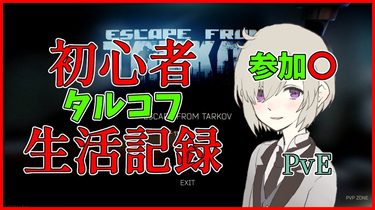 【参加型タルコフ】初心者の18日目！タスクに走るか金策するか！他サイトと同時配信【Escape from Tarkov】