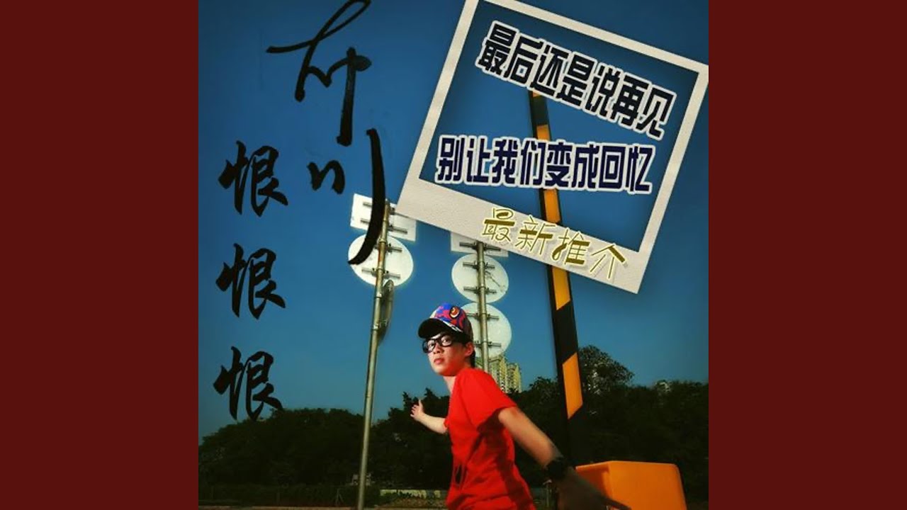 最後還是說再見