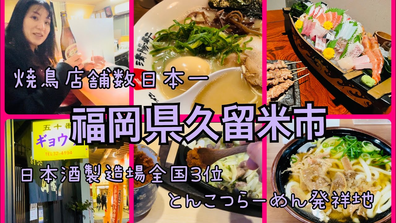 [Туризм в Курумэ] 🍜Родина тонкоцу-рамэна! Отправляйтесь в Курумэ, чтобы насладиться изысканной ед...