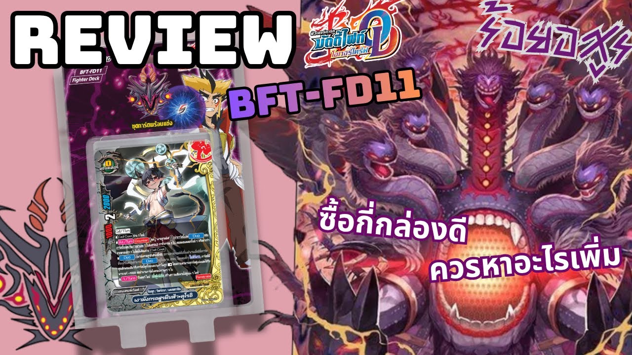 รีวิวบัดดี้ไฟท์!! ร้อยอสูร'ยามิเกโดร้อยหน้าRe:B' [BFT-FD11]